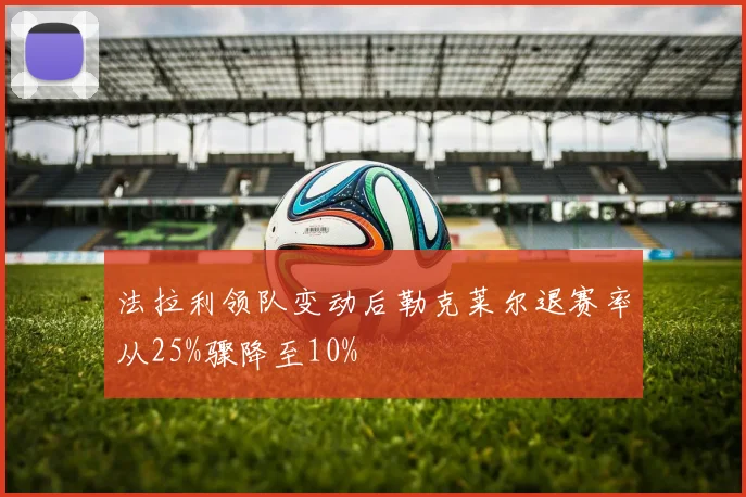 法拉利领队变动后勒克莱尔退赛率从25%骤降至10%