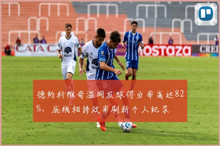 德约科维奇温网发球得分率高达82%,底线相持效率刷新个人纪录