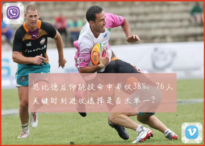 恩比德后仰跳投命中率仅38%,76人关键时刻进攻选择是否太单一?