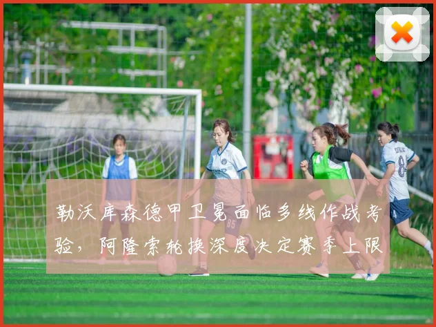 勒沃库森德甲卫冕面临多线作战考验，阿隆索轮换深度决定赛季上限