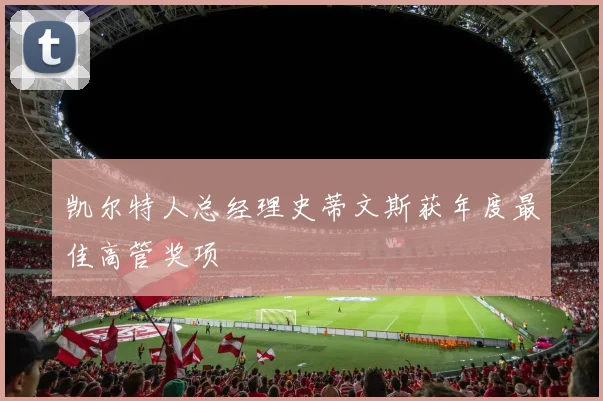 凯尔特人总经理史蒂文斯获年度最佳高管奖项